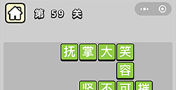 成语小秀才第59关答案成语小秀才答案59关