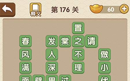 成语大官人第176关答案  成语大官人答案176关