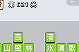 成语小秀才第621关答案  成语小秀才答案621关