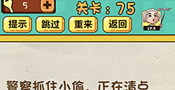神脑洞游戏第75关攻略  正在清点小偷藏了有多少钱