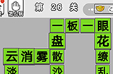 成语招贤记第26关答案  成语招贤记答案26关