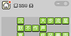 成语小秀才第228关答案  成语小秀才答案228关