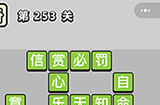 成语小秀才第253关答案  成语小秀才答案253关