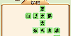 秀才升职记第7关答案  秀才升职记答案7关