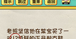 神脑洞游戏第90关攻略  那么老照会收到多少只鞋