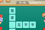 王者猜词第13题答案  王者猜词答案13题