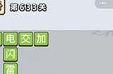 成语小秀才第633关答案  成语小秀才答案633关