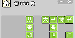 成语小秀才第528关答案成语小秀才答案528关