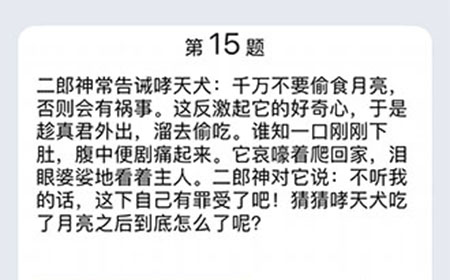 脑筋急转弯第15关答案  二郎神常告诫哮天犬千万不要偷食月亮