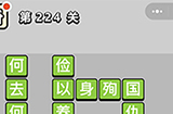 成语小秀才第224关答案  成语小秀才答案224关