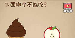 最强的大脑第8关攻略  下面哪个不能吃