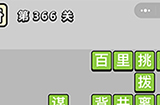 成语小秀才第366关答案  成语小秀才答案366关