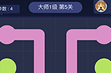 连线大师1级第5关攻略  连线大师1级第5关怎么过