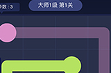 连线大师1级第1关攻略  连线大师1级第1关怎么过