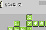 成语小秀才第256关答案  成语小秀才答案256关