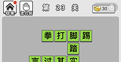 成语文曲星第23关答案  成语文曲星答案23关
