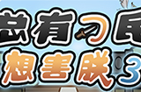 总有刁民想害朕3攻略  总有刁民想害朕3全关卡图文攻略