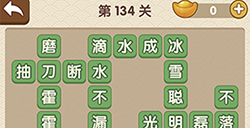 成语大官人第134关答案  成语大官人答案134关