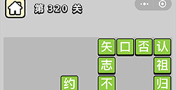 成语小秀才第320关答案  成语小秀才答案320关