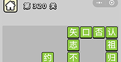 成语小秀才第320关答案  成语小秀才答案320关