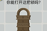 囧囧挑战3第45关攻略  你能打开这把锁吗