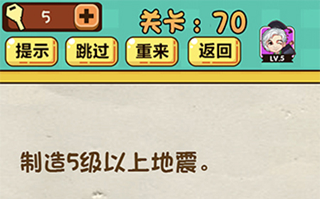 神脑洞游戏第70关攻略  制造5级以上地震