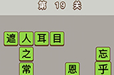 成语中状元第19关答案  成语中状元答案19关