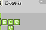 成语小秀才第420关答案  成语小秀才答案420关