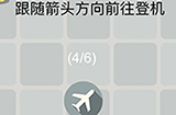 囧囧挑战3第43关攻略  跟随箭头方向前往登机