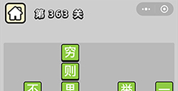 成语小秀才第363关答案  成语小秀才答案363关