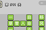 成语小秀才第511关答案  成语小秀才答案511关