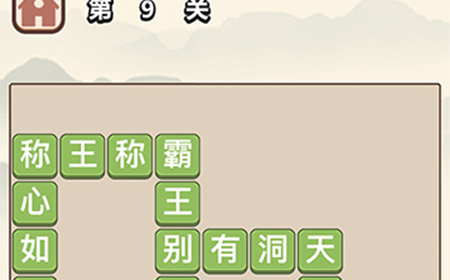 成语大学士第10关答案  成语大学士答案10关