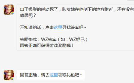 题目:出了极影的辅助死了，还有没有极影的光环效果呢？ 王者荣耀微信每日一题8.26答案