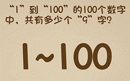 最强的大脑第99关攻略  共有多少个9字