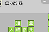 成语小秀才第451关答案  成语小秀才答案451关