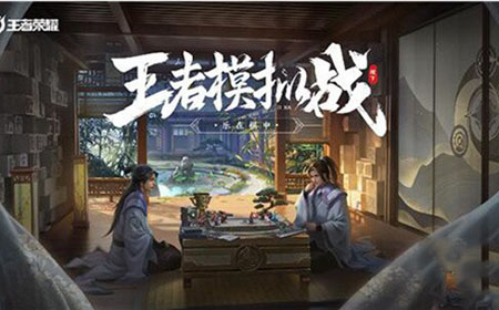 王者荣耀王者模拟战怎么升级  升三星攻略