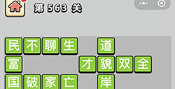 成语小秀才第563关答案  成语小秀才答案563关