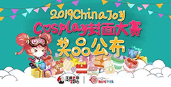 2019ChinaJoyCosplay封面大赛豪华奖品公布!