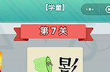 成语无限猜学童第7关答案  成语无限猜学童7答案