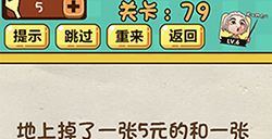 神脑洞游戏第79关攻略  地上掉了一张5元的和一张50元