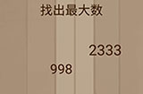 烧脑智力大乱斗第33关攻略  找出最大数