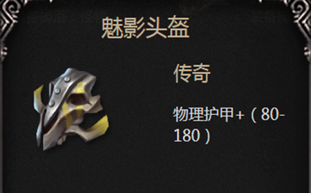 拉结尔魅影头盔好不好用 拉结尔魅影头盔装备分析