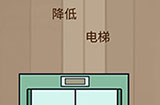 烧脑智力大乱斗第35关攻略  降低电梯