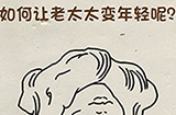 神脑洞游戏第103关攻略  如何让老太太变年轻呢