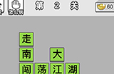 成语文曲星第2关答案  成语文曲星答案2关