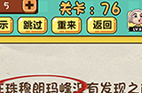 神脑洞游戏第76关攻略  世界上最高的山峰是什么