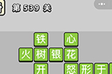 成语小秀才第539关答案  成语小秀才答案539关