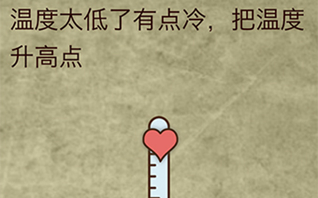 放弃是不可能放弃的第2关攻略  温度太低了有点冷把温度升高点