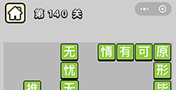 成语小秀才第140关答案成语小秀才答案140关