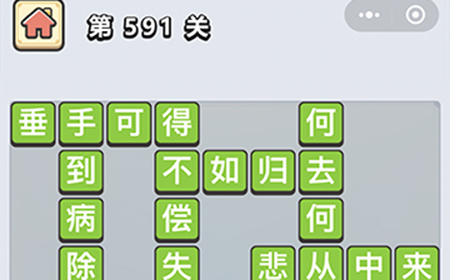 成语小秀才第591关答案  成语小秀才答案591关